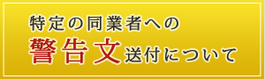 特定の同業者への警告文送付について