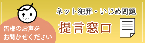 ネット犯罪・いじめ問題提言窓口