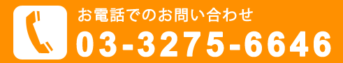 お電話でのお問い合わせ