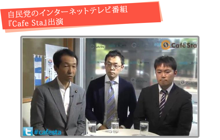 自民党のインターネットテレビ番組 『Cafe Sta』出演